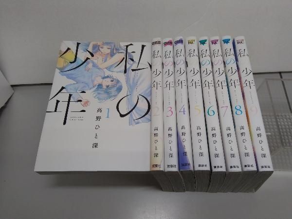 未読 私の少年(1-9巻 全巻) [高野ひと深先生描き下ろし全巻収納BOX付き] 私の少年 1-9巻 完結 全巻セット 高野ひと深｜Yahoo!フリマ（旧