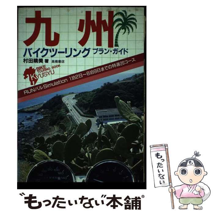 【中古】 九州バイクツーリングプラン・ガイド/高橋書店/村田晴美 中古】 九州バイクツーリングプラン・ガイド / 村田 晴美 / 高橋書店