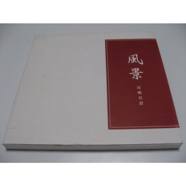高橋真澄出版30周年記念写真集 風景落款印付】高橋真澄出版30
