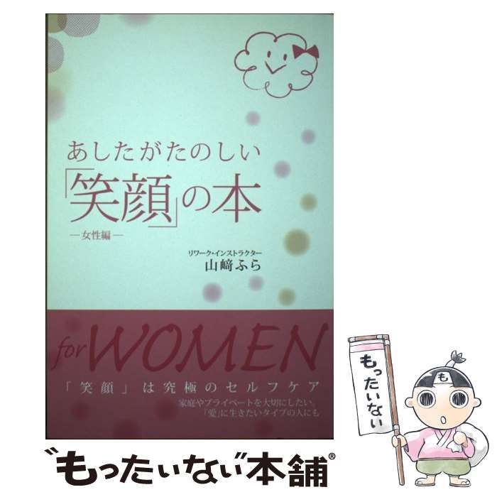  あしたがたのしい「笑顔」の本 女性編 / 山崎ふら / まむかいブックスギャラリー