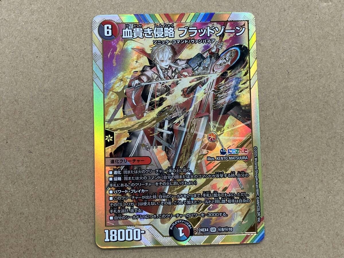 秘)血貴き侵略 ブラッドゾーン SR デュエルマスターズ - メルカリ