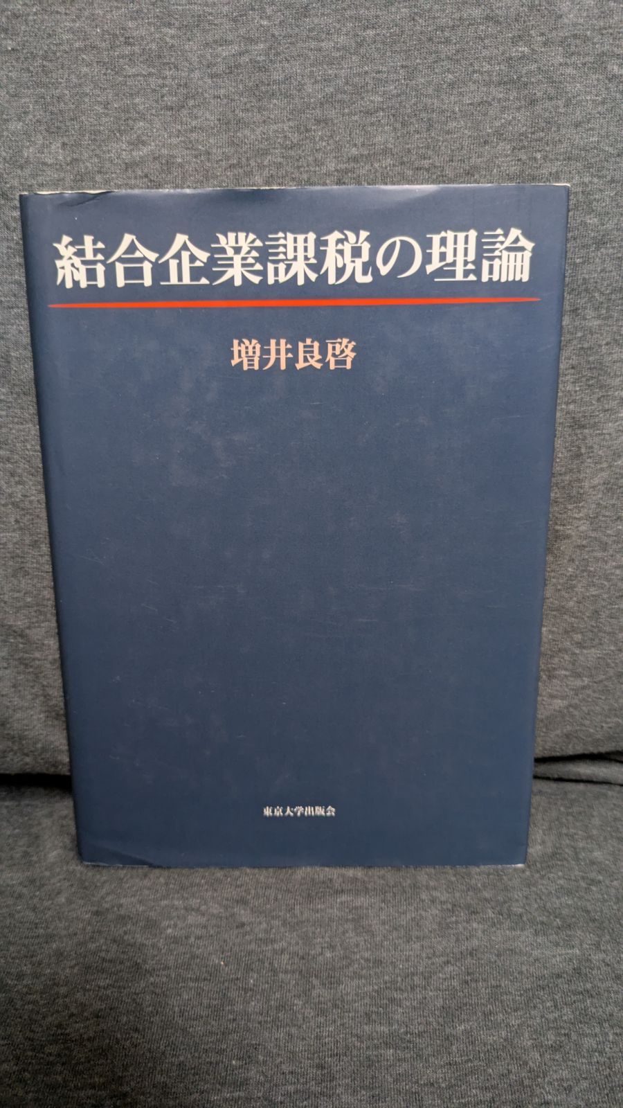 結合企業課税の理論 結合企業課税の理論 (増井良啓/東京大学出版会) 【公式通販】