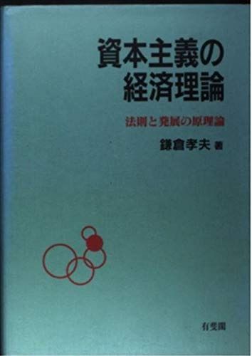資本主義の経済理論 法則と発展の原理論