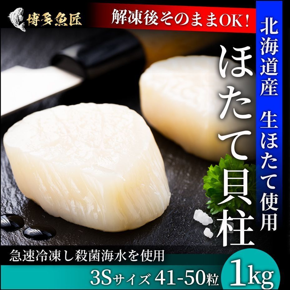 北海道産ホタテ貝柱1kg（41～50粒）前後 生ほたて 刺身用-0