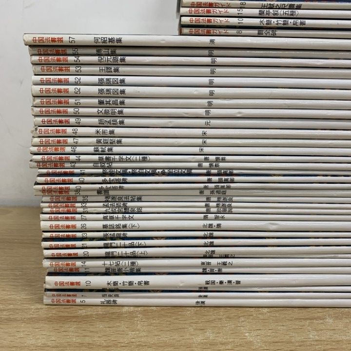 中国法書ガイド　二玄社　３９冊 中国法書ガイド〈全60冊〉 - 株式会社二玄社