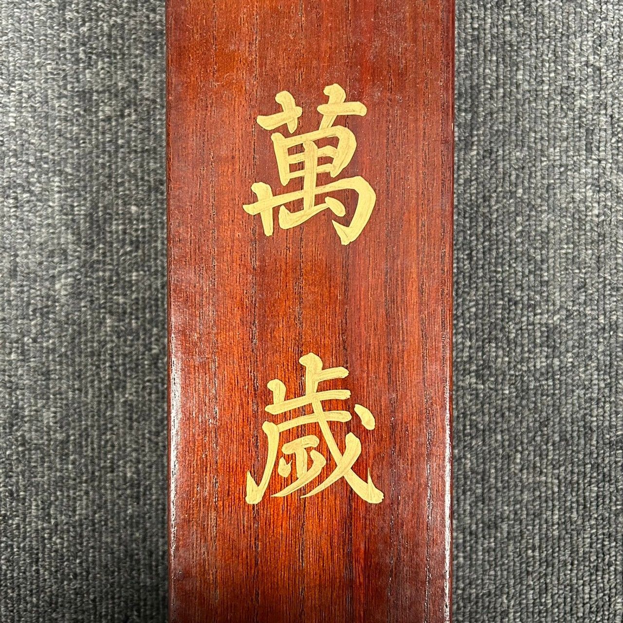 高島屋謹製 万歳旛 萬歳旛 掛軸 昭和大礼記念日 高島屋謹製 万歳旛 萬歳旛 掛軸 昭和大礼記念日 - メルカリ