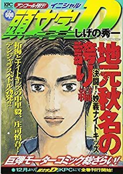 【中古】頭文字D 地元秋名の誇り編 決闘! 妙義ナイトキッズ アンコール刊行! (講談社プラチナコミックス)