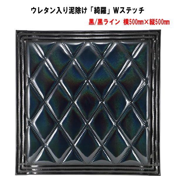 ウレタン入り泥除け「綺羅」Ｗステッチ 黒/黒ライン　横500mm×縦500mm