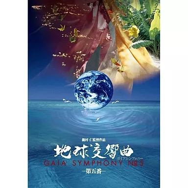 地球交響曲 GAIA SYMPHONY DVD 第1番〜第5番 地球交響曲 GAIA SYMPHONY No.5 GAIA SYMPHONY Digest English