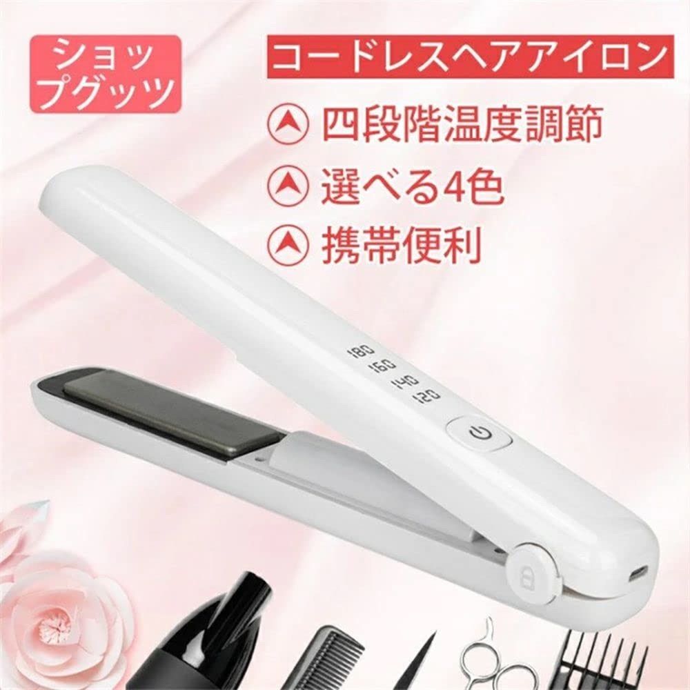 4段階調節 ヘアアイロン ストレートアイロン USB充電式コードレスヘア