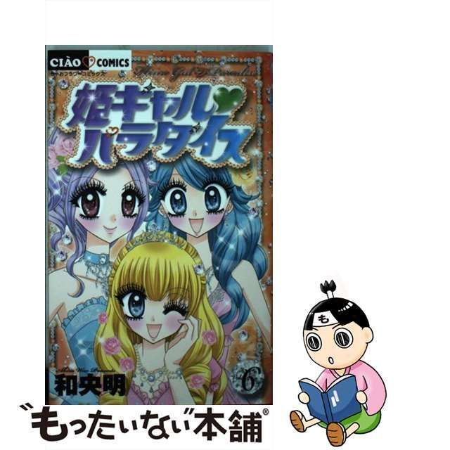 【中古】 姫ギャル?パラダイス vol. 6 (ちゃおコミックス) / 和央明 / 小学館