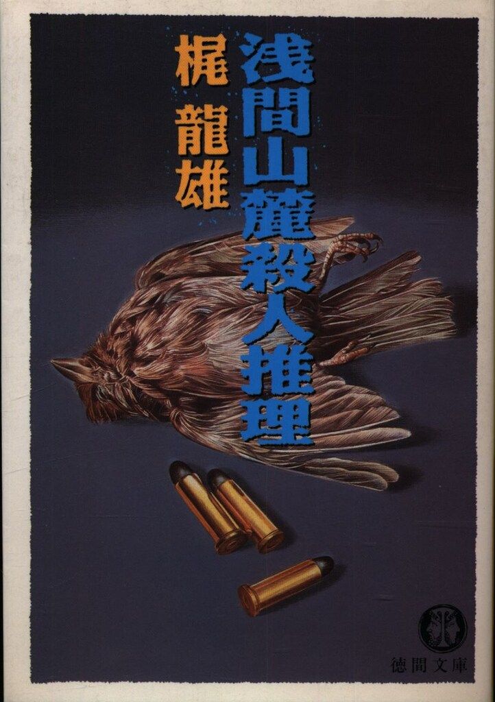浅間山麓殺人推理。梶龍雄。 徳間文庫 梶龍雄 浅間山麓殺人推理 - メルカリ