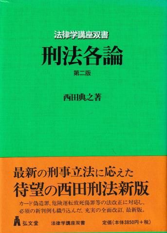 刑法各論 第2版(法律学講座双書)