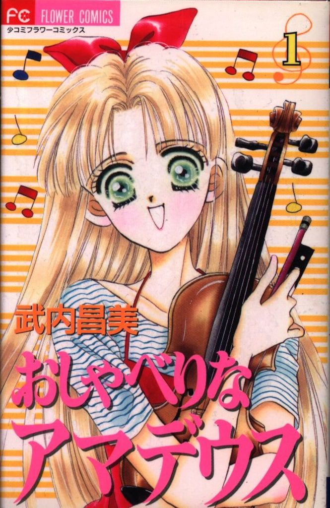 小学館 フラワーコミックス 武内昌美 おしゃべりなアマデウス 全12巻  
