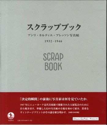 スクラップブック アンリ・カルティエ=ブレッソン写真帖 1932―1946 スクラップブック1932-1946 アンリ・カルティエ=ブレッソン写真