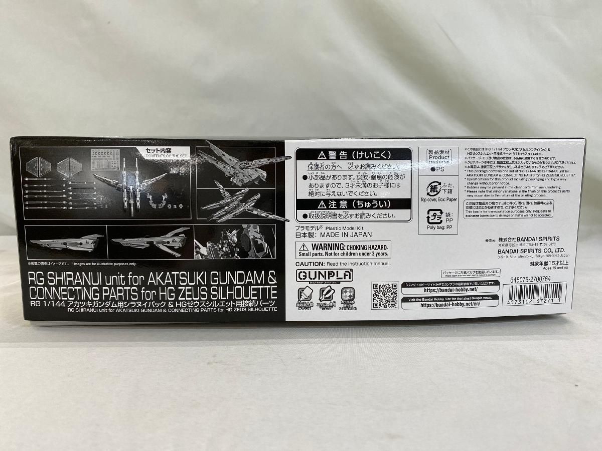 RG アカツキガンダム用シラヌイパック & HGゼウスシルエット用
