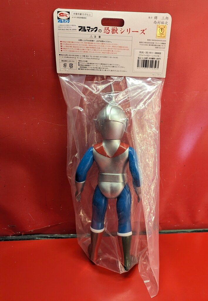 ブルマァク 恐獣シリーズ ゾーンファイター ソフビ フィギュア