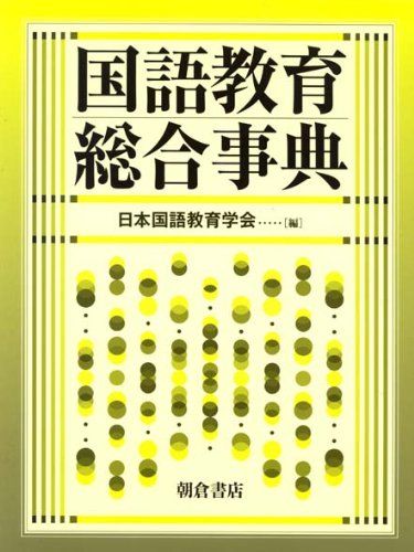 国語教育総合事典 国語教育総合事典 （新装版）｜朝倉書店