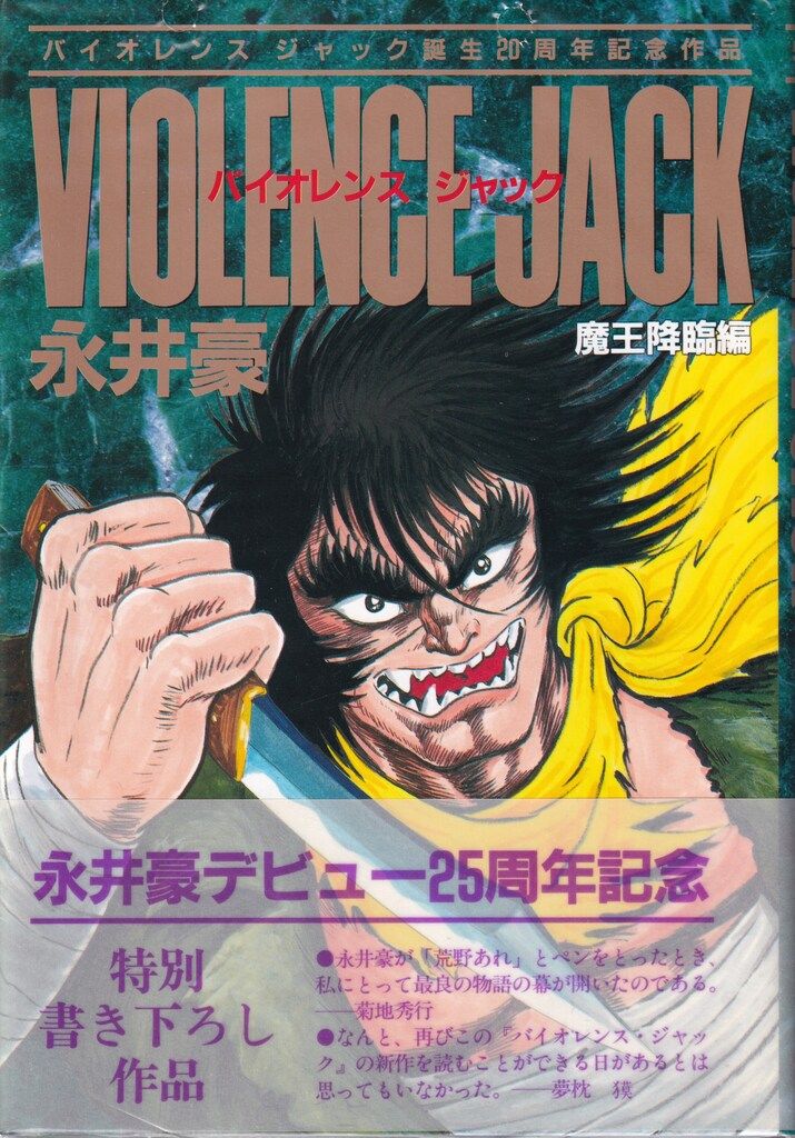 バイオレンスジャック (完全版) 全18巻完結(文庫版) [マーケット