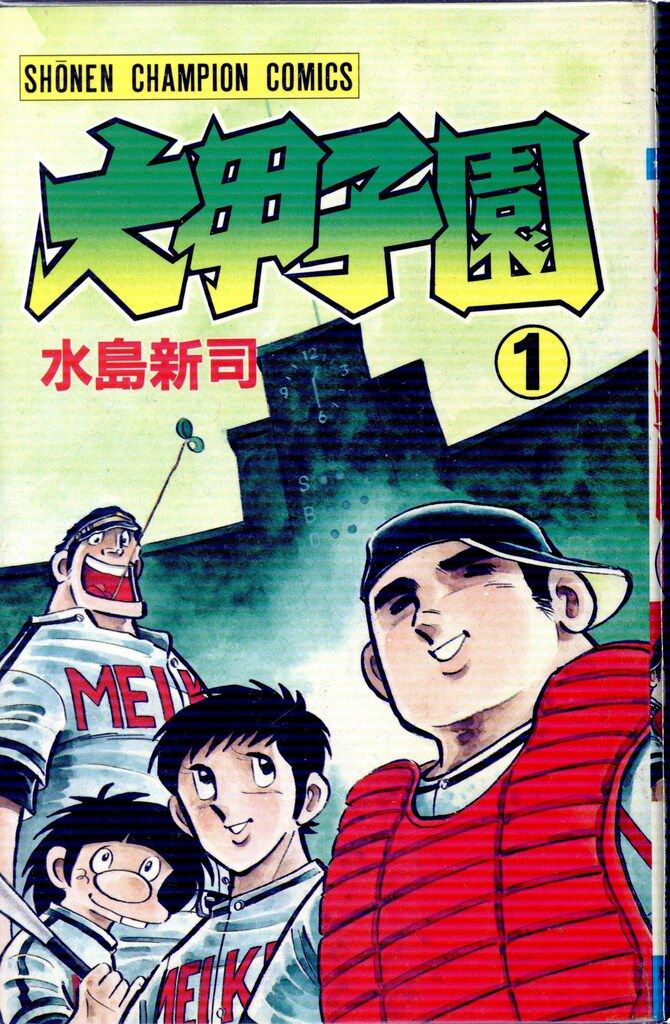 大甲子園 全1〜26巻 全巻セット　水島新司 秋田書店　K-4