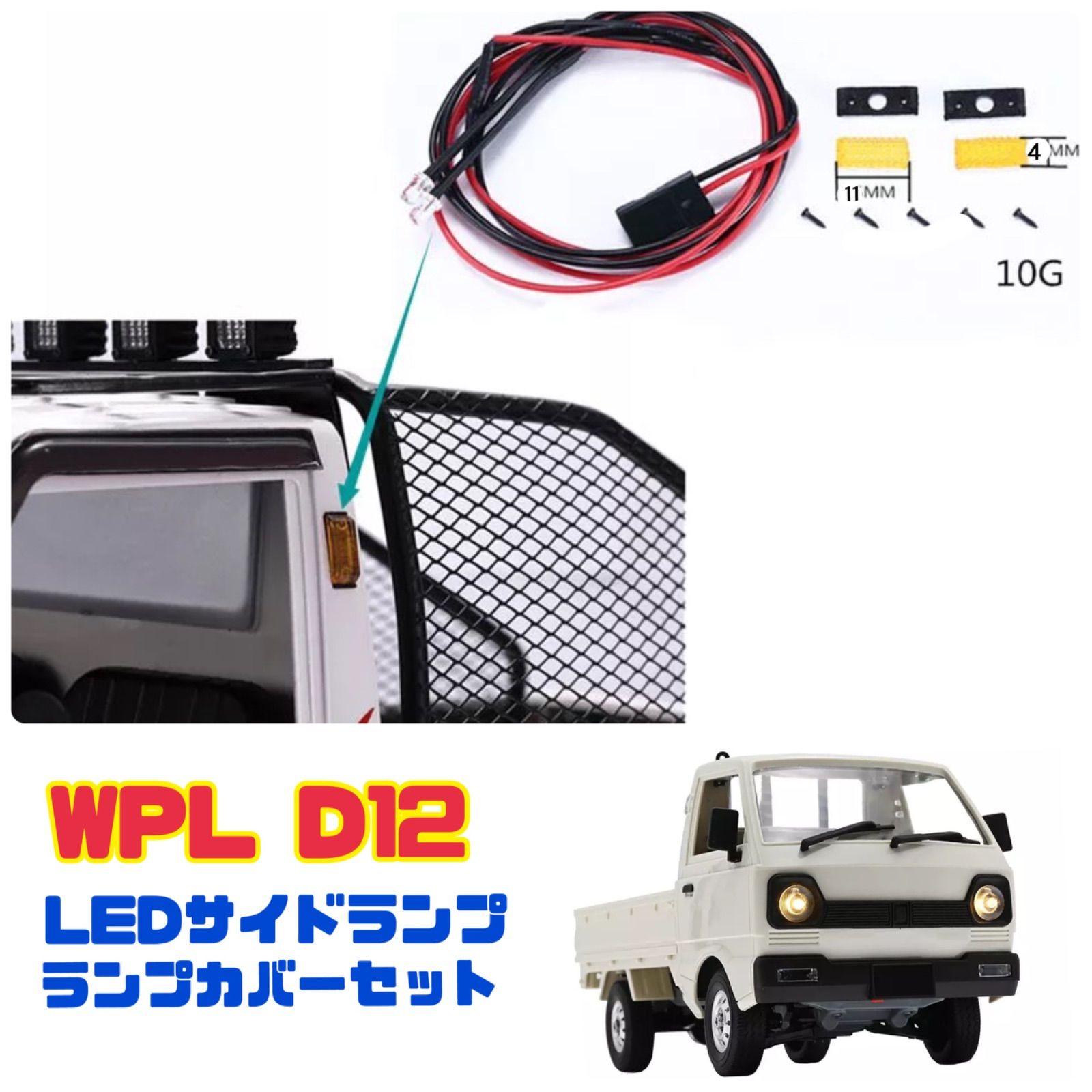 WPL D12 LEDサイドランプ サイドランプカバーセット 軽トラ カスタム - メルカリ