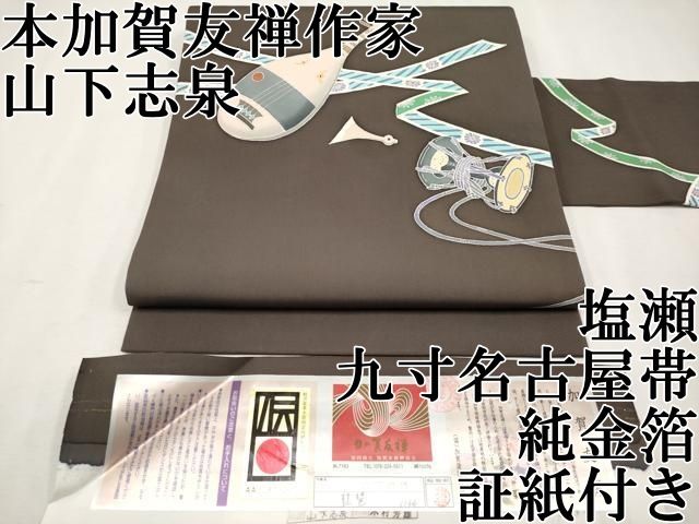 平和屋本店 上 本加賀友禅作家 山下志泉 塩瀬 九寸名古屋帯 琵琶 金沢 純金箔 証紙付き 赤墨色地 CYAA2588s5
