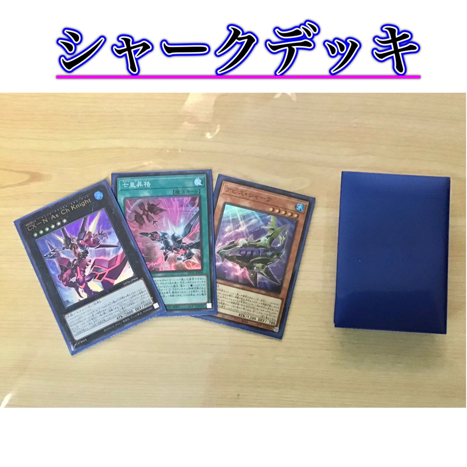 本格構築 【シャークデッキ】 メイン＆EX15＆二重スリーブ セット 本格構築 【シャークデッキ】 メイン＆EX15＆二重スリーブ