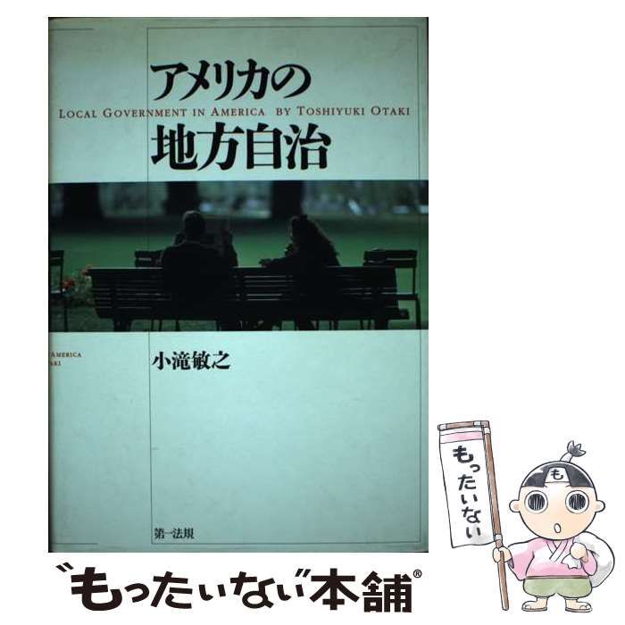 【中古】 アメリカの地方自治/第一法規出版/小滝敏之 中古】 アメリカの地方自治 / 小滝 敏之 / 第一法規出版