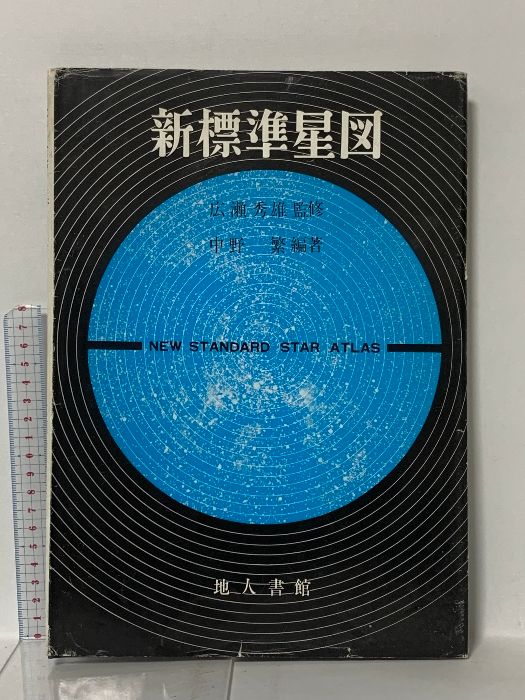 新 標準星図 昭和59年 広瀬秀雄 中野繁 地人書館