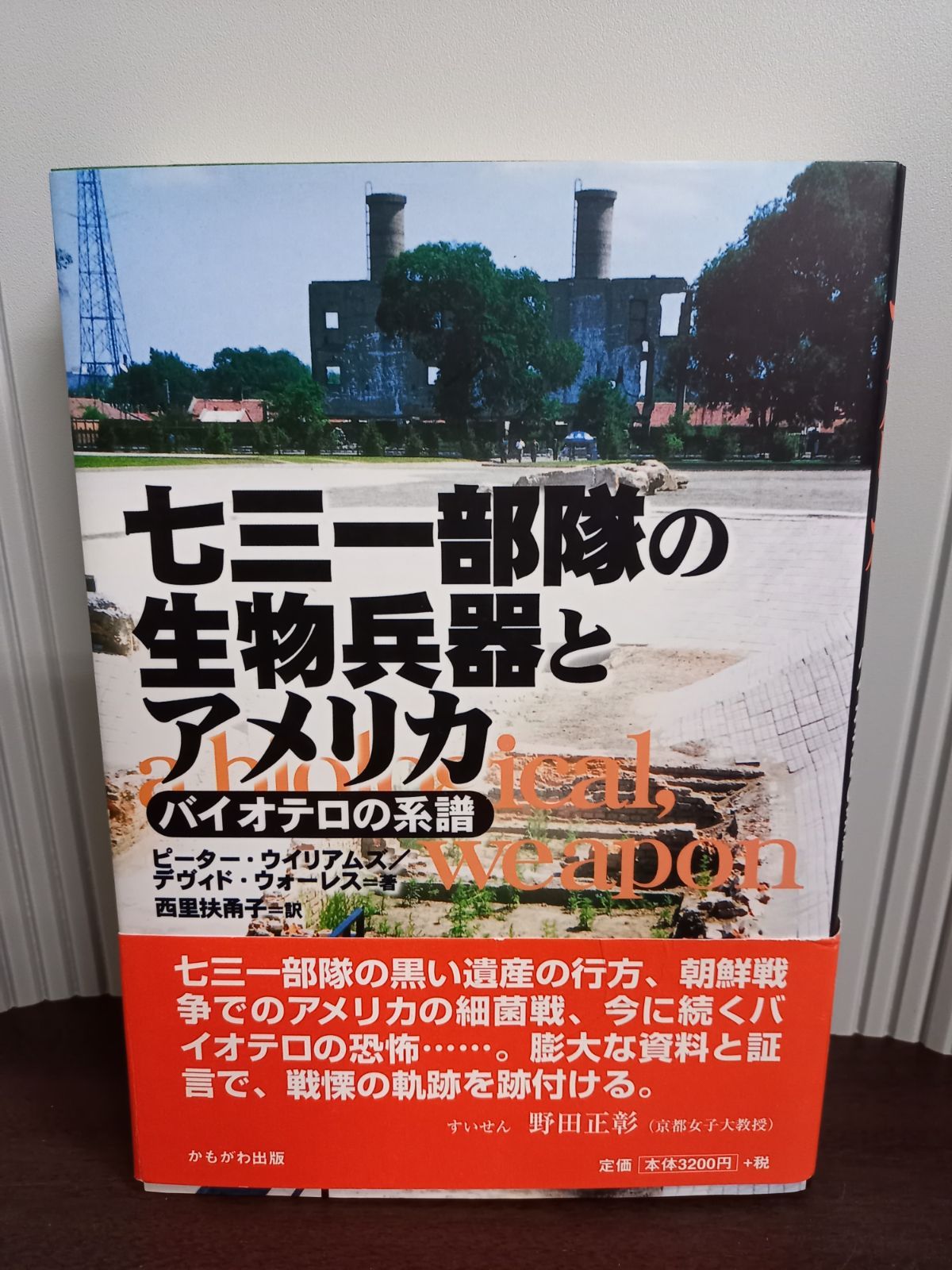 七三一部隊の生物兵器とアメリカ―バイオテロの系譜 七三一部隊の生物兵器とアメリカ―バイオテロの系譜 | ピーター