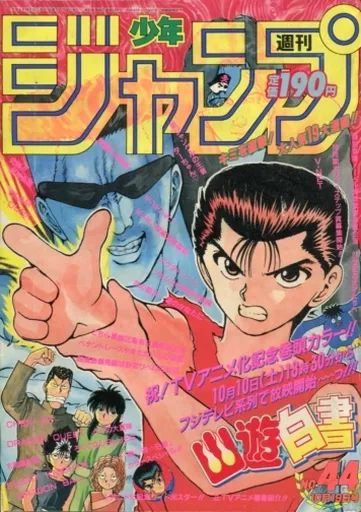 中古】コミック雑誌 付録付)週刊少年ジャンプ 1992年10月19日号 No.
