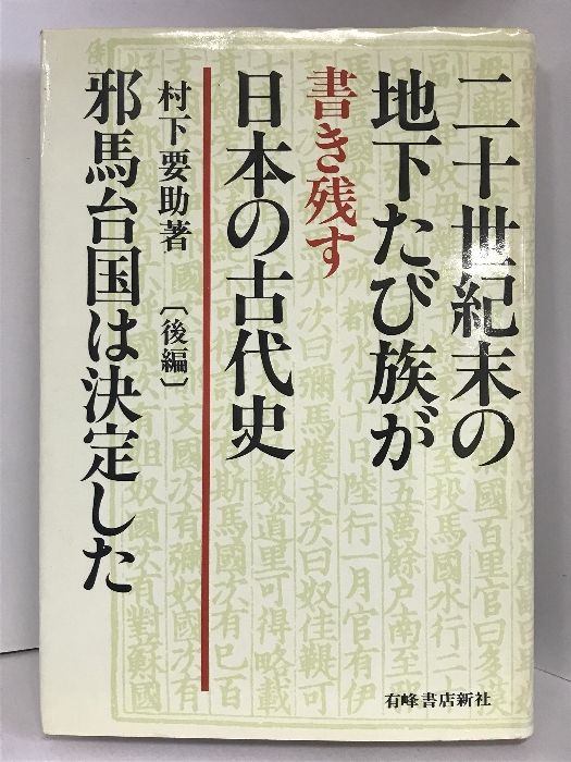 邪馬台国は決定した 後編/有峰書店新社/村下要助1988年08月01日