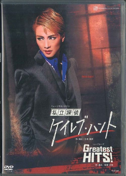 宝塚　私立探偵ケイル・ブレント Greatest HITS! DVD 私立探偵ケイレブ・ハント』『Greatest HITS！』: ブルーレイ