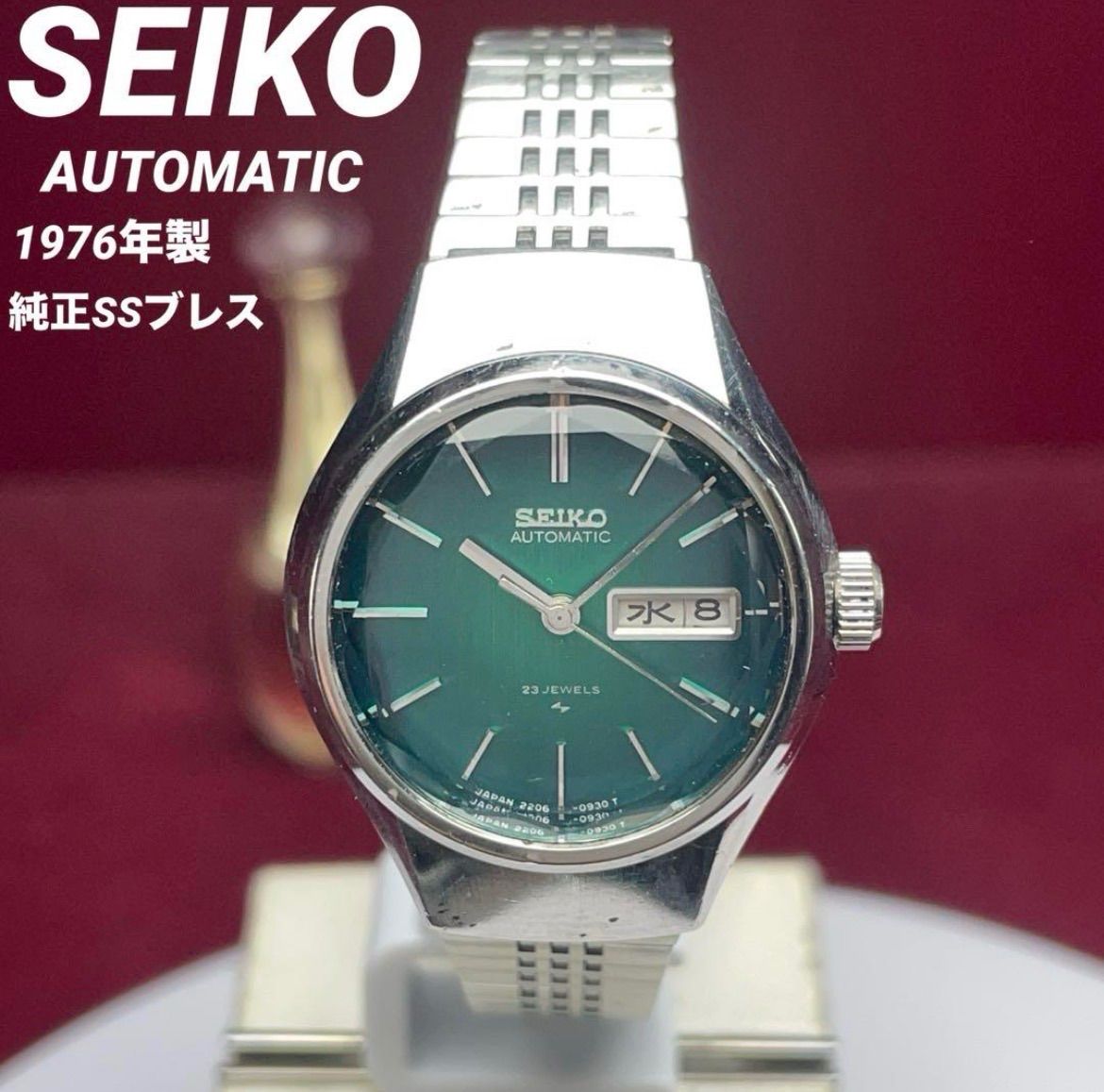1976年製 SEIKO AUTOMATIC グリーン文字盤 純正ブレス 日本製 ヴィンテージ アンティーク 稼働品 自動巻き セイコー 23石