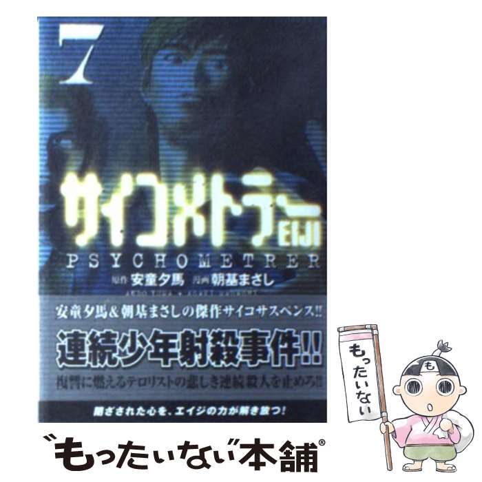 中古】 サイコメトラーEiji v.7 (講談社漫画文庫) / 安童夕馬