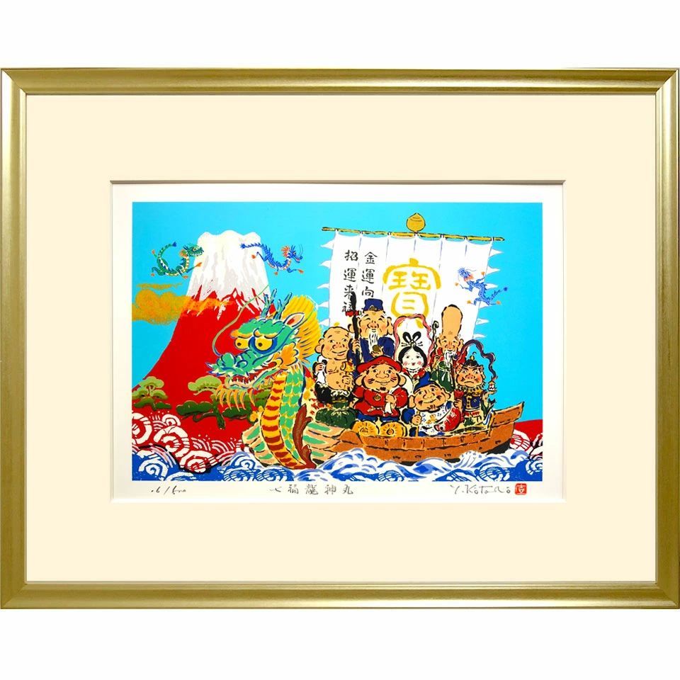吉岡浩太郎 『七福龍神丸』 ジクレー版画 額入り 直筆サイン入り 風景