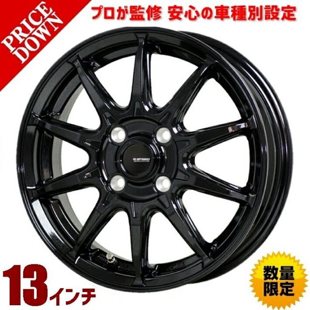 13インチ ホイール 4本セット  N-BOX 全車 JF1/2 2011/12 ～  用 ホイールのプロ監修 安心の車種別設定 13×4.00B PCD 100 4H +45 G.speed G-05（ジースピード　G-05）