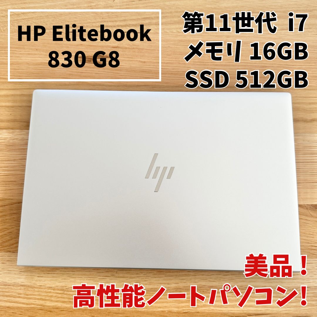 HP EliteBook 830 G8｜第11世代i7 メモリ16GB SSD512GB 13.3型FHD 軽量高性能ノートパソコン テレワーク 大学生におすすめ