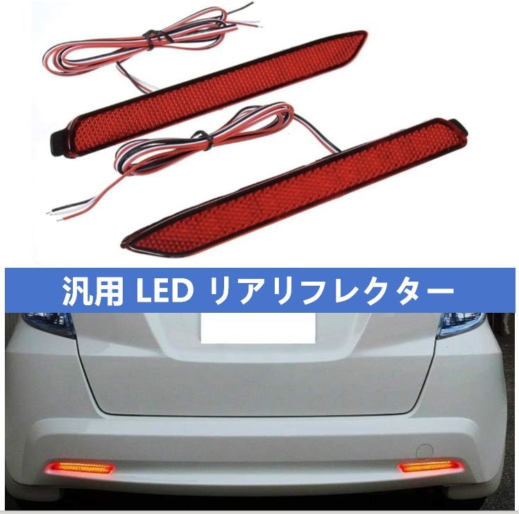 LED リフレクター リア バンパー ライト 反射機能付 レッド