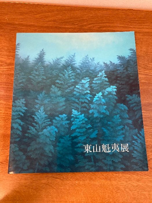 東山魁夷展 1988年 [図録] 東山魁夷展 1988年 [図録] | ノーブランド品, 大須賀 潔／吉田