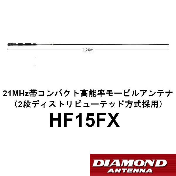 ダイヤモンド 高能率モービルアンテナ HF15FX 21MHz帯コンパクト高能率モービルアンテナ 2段ディストリビューテッド方式採用 第一電波工業