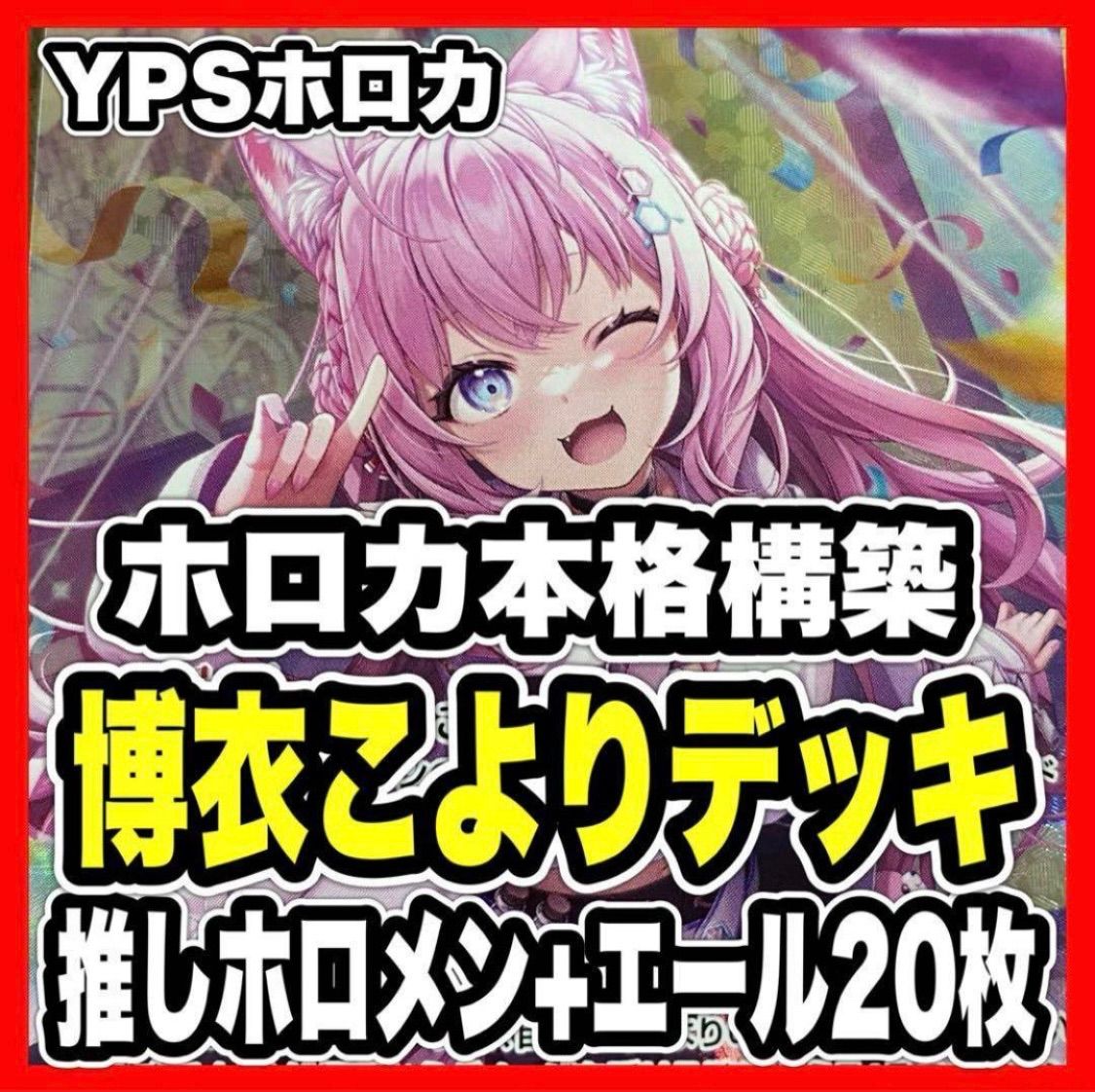 ホロカ ホロライブカードゲーム 博衣こより デッキ みっころね本格構築 デッキ