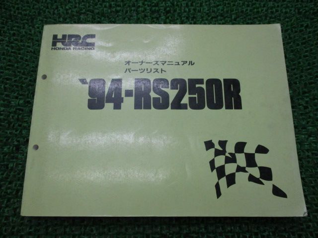 RS250R オーナーズマニュアル ホンダ 正規 中古 バイク 整備書 配線図 