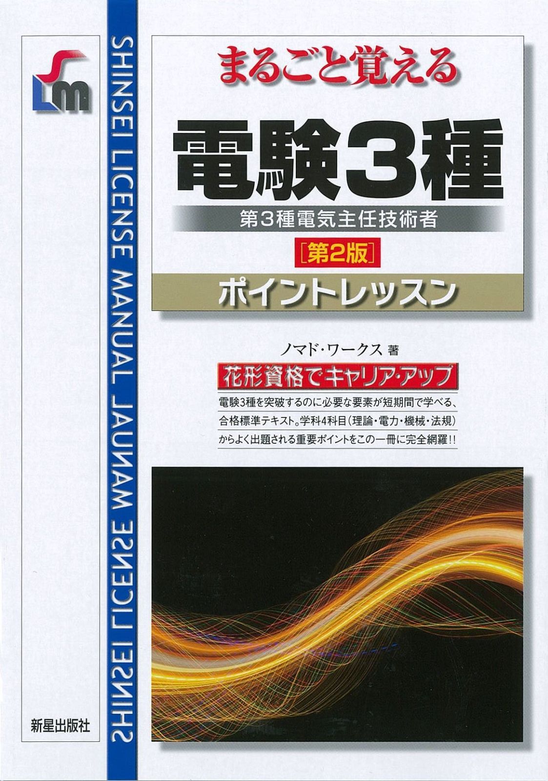 電験3種 ポイントレッスン 改訂2版 (SHINSEI LICENSE MANUAL)