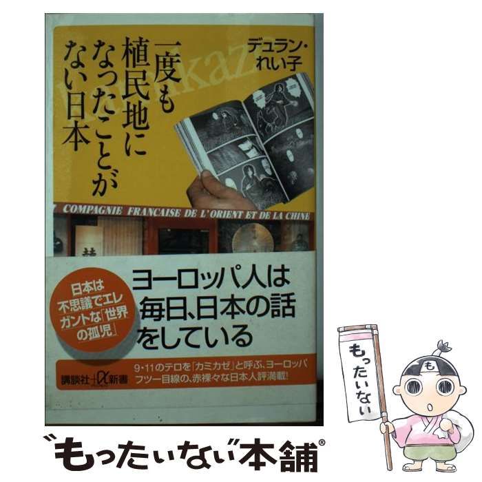 中古】 一度も植民地になったことがない日本/講談社/デュラン