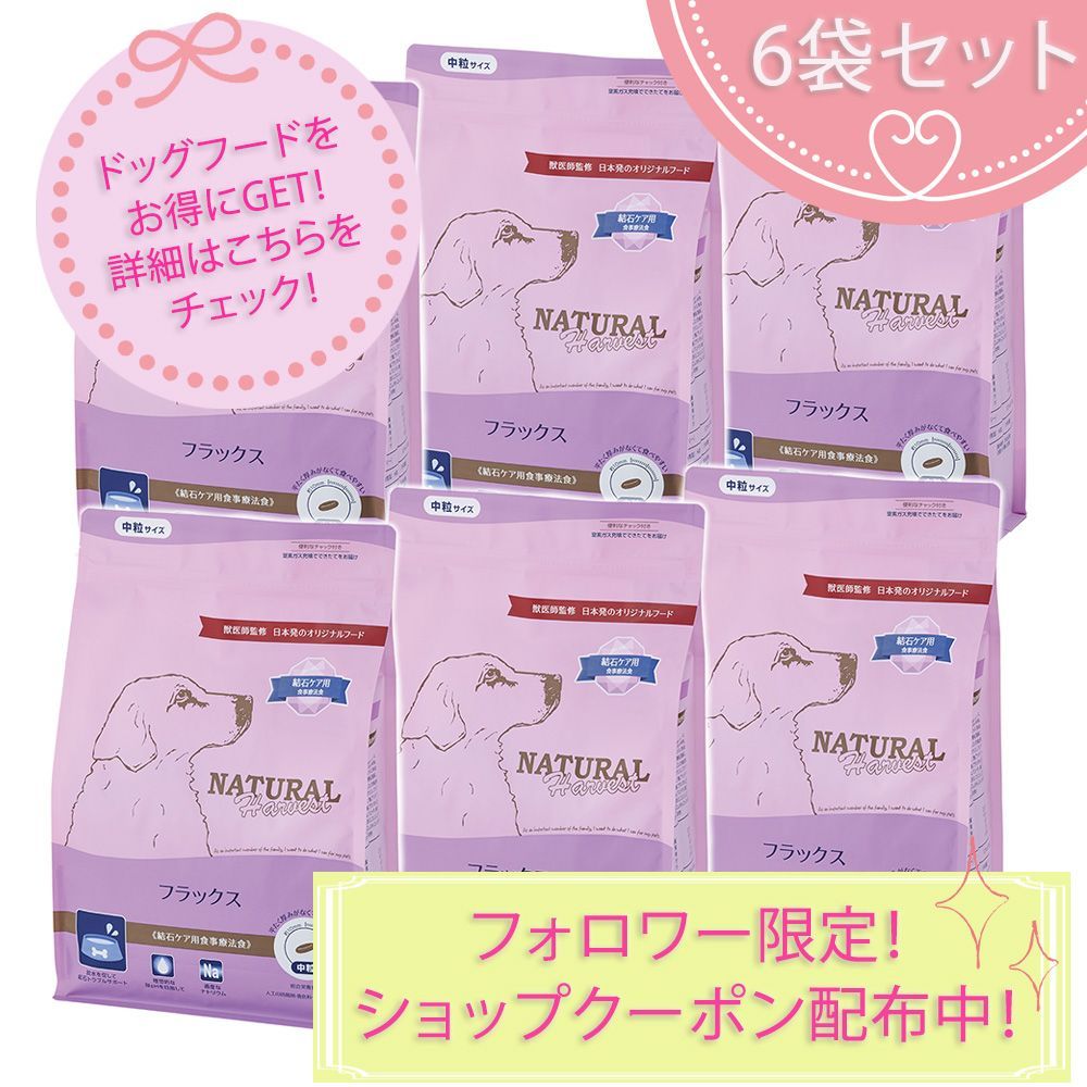 フラックス 結石ケア用食事療法食 1.1kg×6袋セット ナチュラルハーベスト