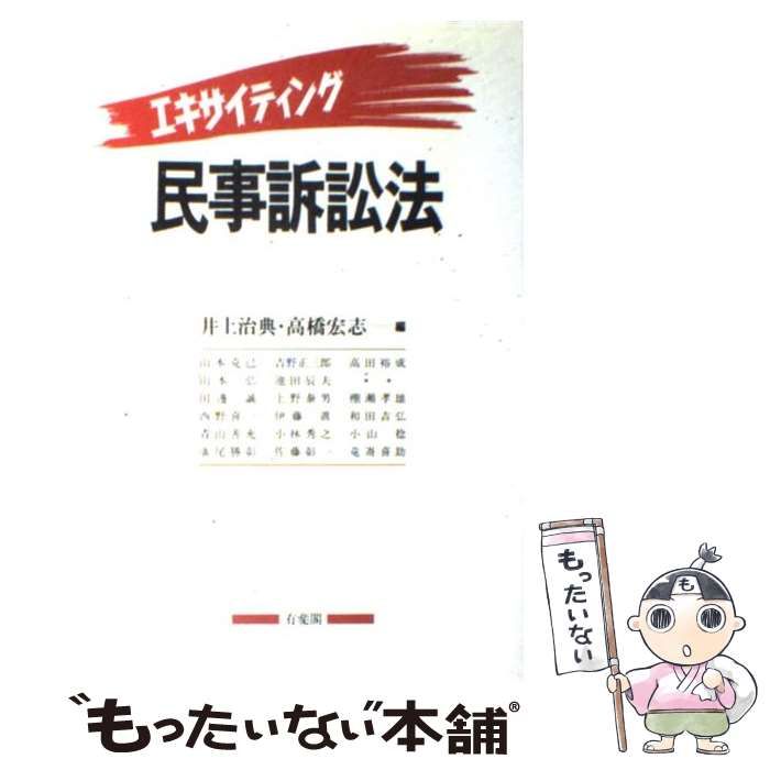 エキサイティング民事訴訟法 / 井上 治典、 高橋 宏志 / 有斐閣-通販の