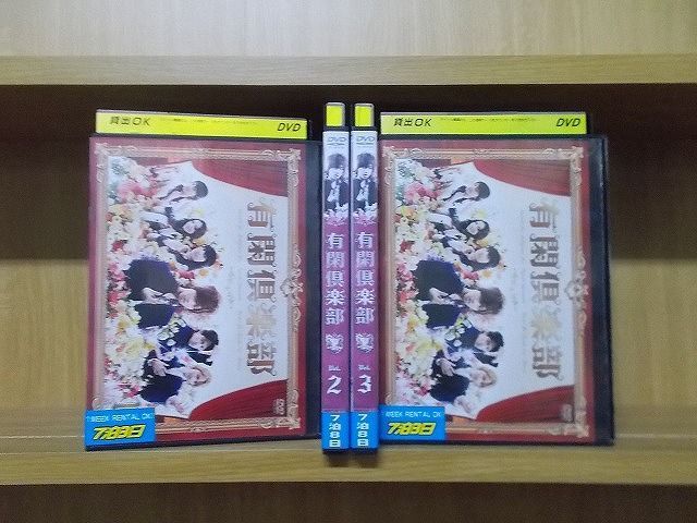 有閑倶楽部 全巻／全4巻 DVDレンタルUP | www.eesppsantarosacusco.edu.pe