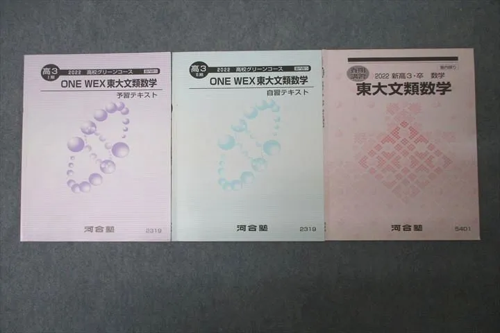 河合塾ONEWEX数学理系数学　高2テキストと解答解説と毎回講義確認テスト1年分 河合塾ONEWEX数学理系数学 高2テキストと解答解説と毎回講義確認テスト