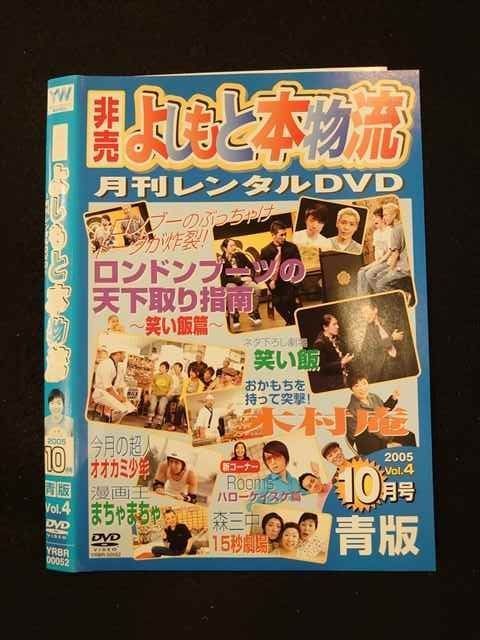 ○013192 レンタルUP：DVD よしもと本物流 青版Vol.4 00052 ※ケース無